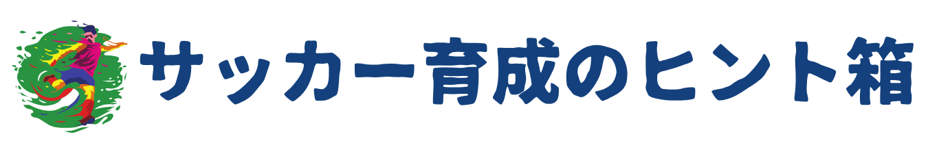 サッカー育成のヒント箱